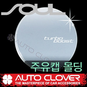 [ Soul auto parts ] Chrome Fuel Cover Molding Made in Korea